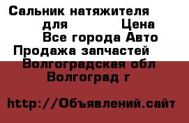 Сальник натяжителя 07019-00140 для komatsu › Цена ­ 7 500 - Все города Авто » Продажа запчастей   . Волгоградская обл.,Волгоград г.